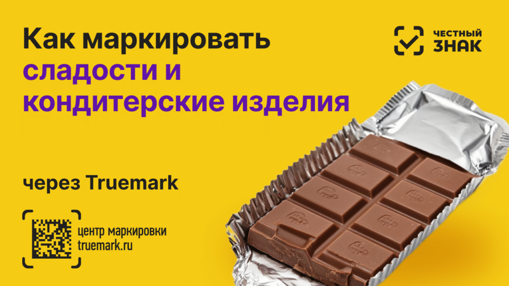 Сладости в упаковке с DataMatrix-кодом — обязательная маркировка 2025