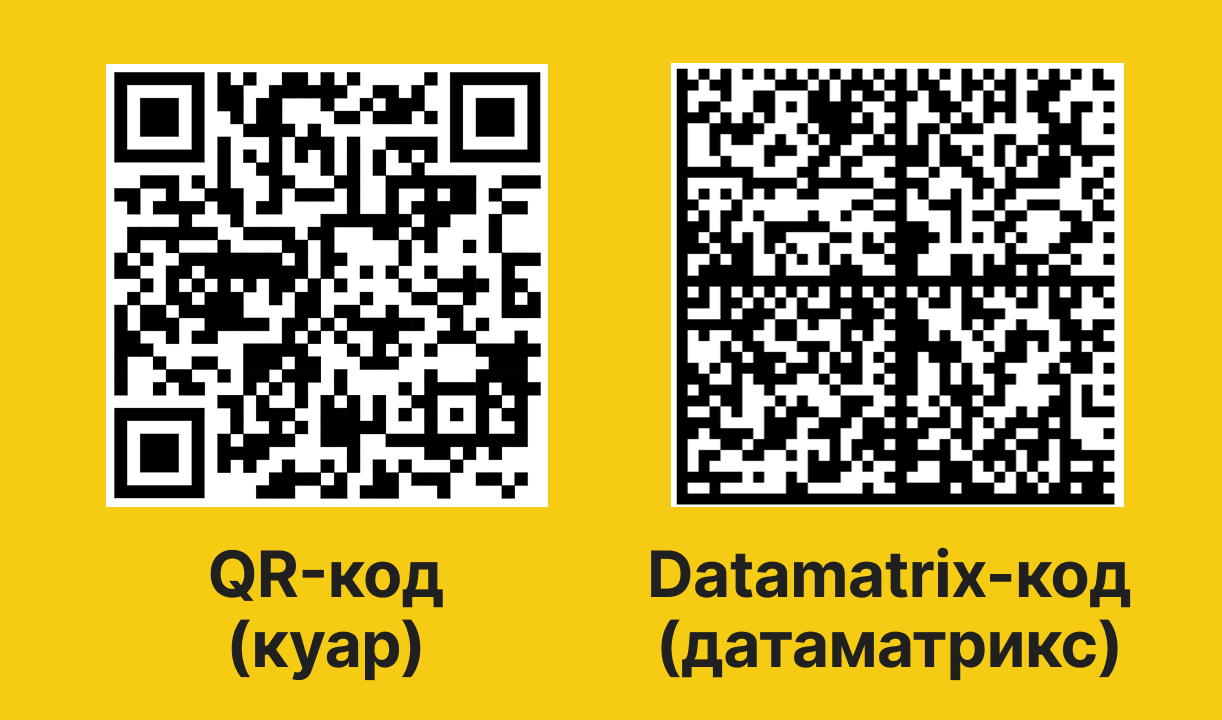 Разница между QR-кодом и DataMatrix в системе Честный ЗНАК