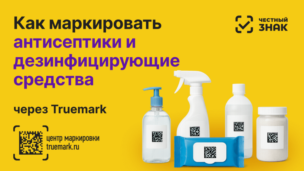 Антисептики и дезинфицирующие средства с DataMatrix-кодом — маркировка 2025