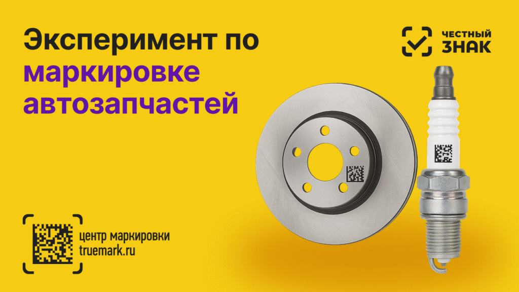 Маркировка автозапчастей — эксперимент по маркировке, тормозной диск и свеча зажигания с кодами Data Matrix