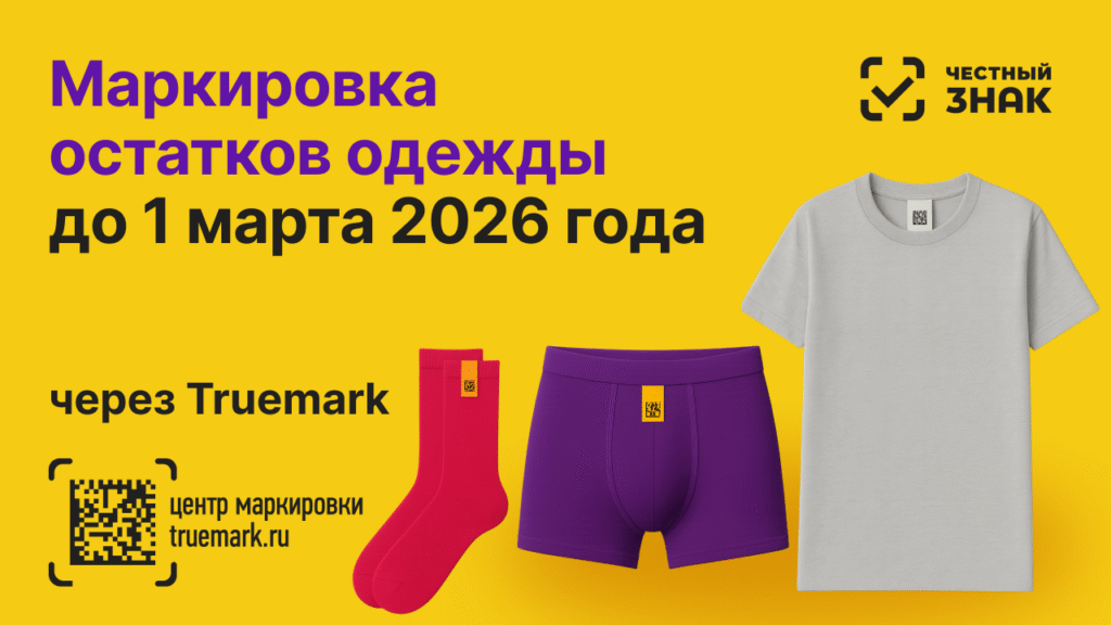Маркировка остатков одежды до 1 марта 2026 года через сервис Truemark и систему Честный ЗНАК — футболка, носки и бельё с кодами маркировки DataMatrix