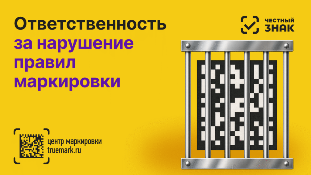Ответственность за нарушение правил маркировки товаров — штрафы и последствия