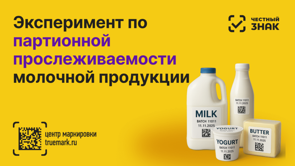 Эксперимент по партионной прослеживаемости молочной продукции — обложка статьи Truemark