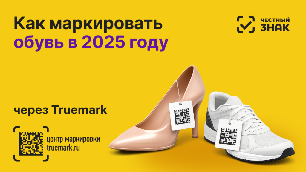 Маркировка обуви в 2025 году — правила и требования Честного ЗНАКа