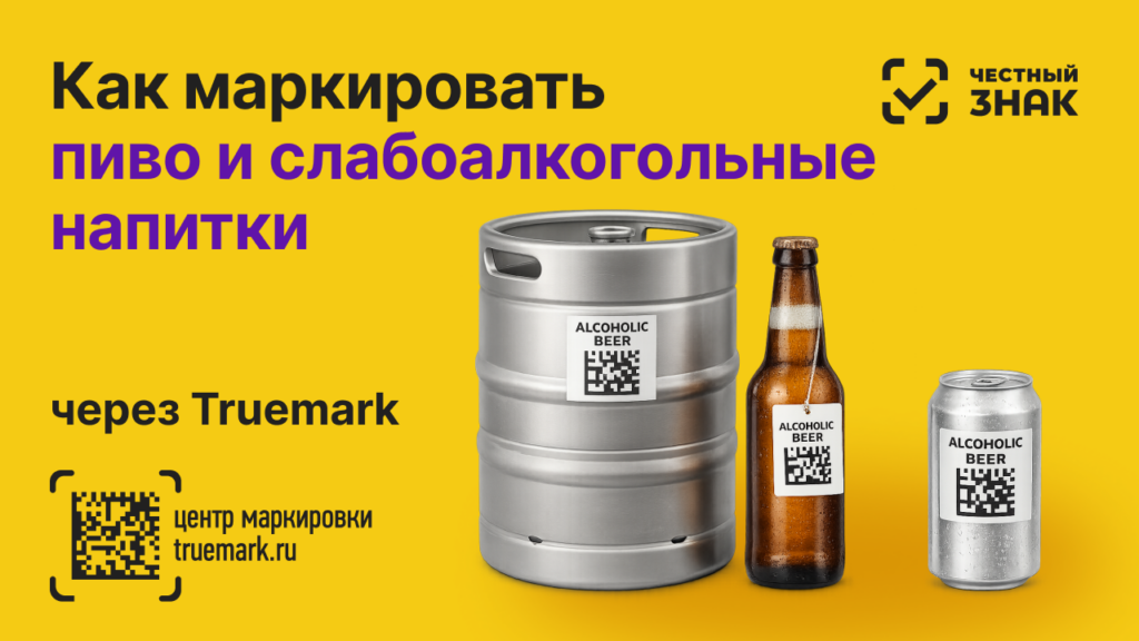 Маркировка пива и слабоалкогольных напитков: кег, бутылка и банка с DataMatrix-кодом в системе Честный ЗНАК