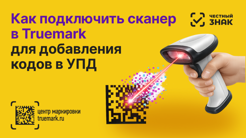 Ручной сканер считывает код Data Matrix для добавления в УПД через сервис TrueMark