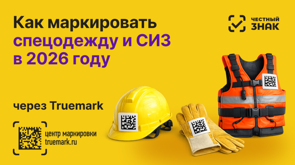 маркировка спецодежды и СИЗ 2026 честный знак Data Matrix каска перчатки жилет