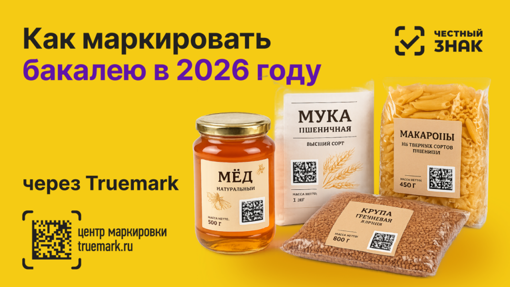 маркировка бакалейной продукции 2026 честный знак крупы макароны мед truemark