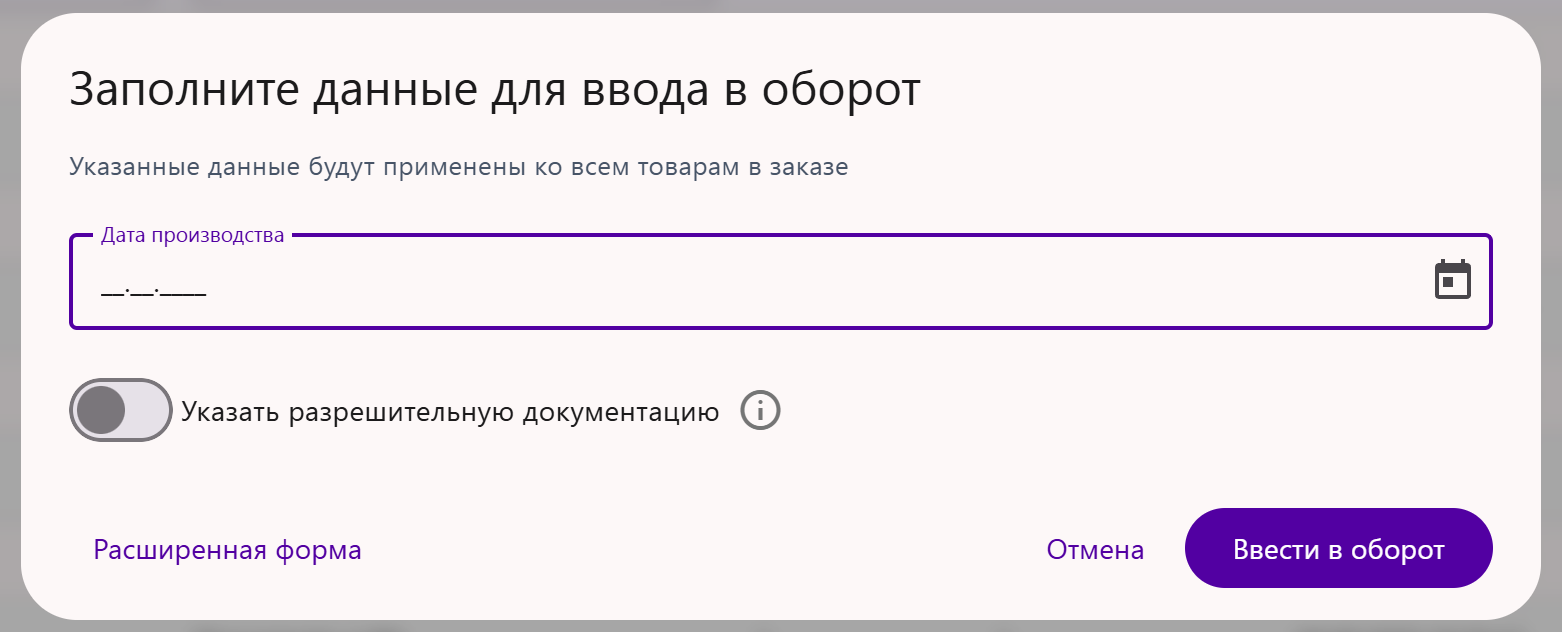 Стандартное окно ввода в оборот — переход в расширенную форму по ссылке слева внизу