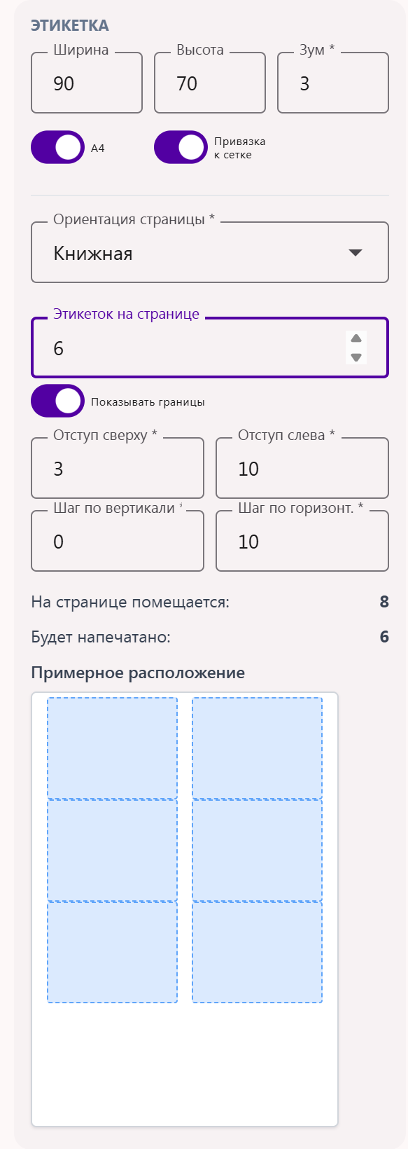 Раскладка этикеток на листе А4: задаётся количество этикеток на странице, а их расположение видно сразу — без формирования PDF