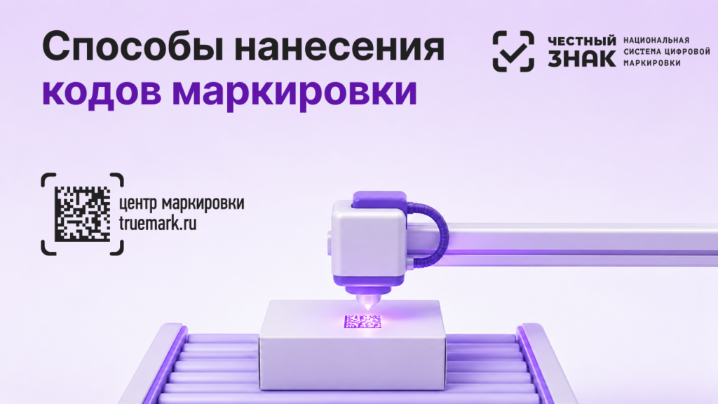 Способы нанесения кодов маркировки Честный ЗНАК