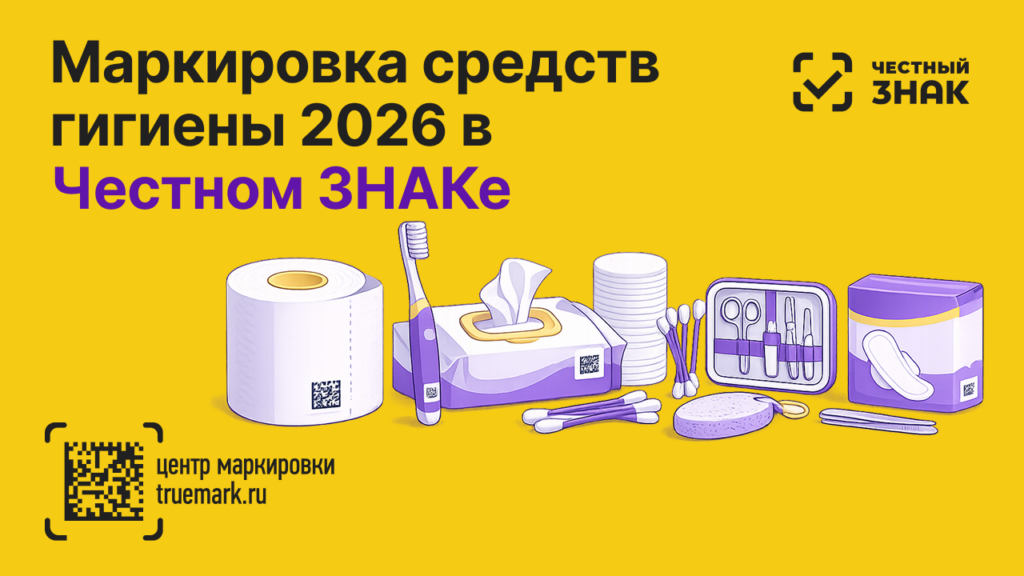 Маркировка средств гигиены 2026 в Честном ЗНАКе — туалетная бумага, зубная щётка, влажные салфетки и другие товары с кодами Data Matrix