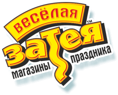 Весёлая ЗАТЕЯ