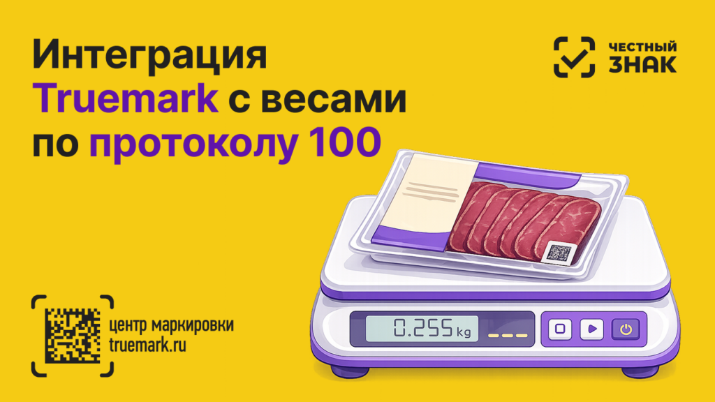 Интеграция Truemark с весами по протоколу 100 — маркировка товаров переменного веса в Честном ЗНАКе
