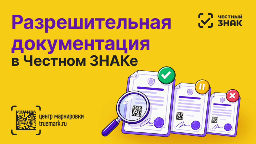 Разрешительная документация в Честном ЗНАКе — декларация и сертификат соответствия со статусами проверки