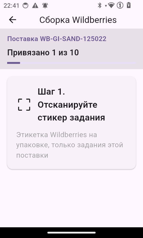 Сборка заказов Wildberries на ТСД в приложении Трумарк: поставка, прогресс привязки кодов и шаг «Отсканируйте стикер задания»