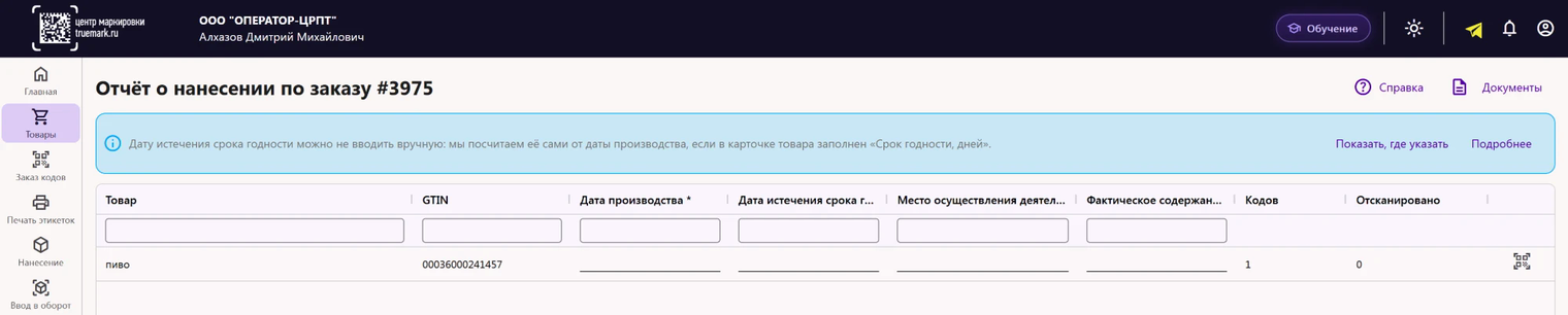Подсказка в отчёте о нанесении: дату истечения срока годности сервис посчитает сам, если в карточке товара заполнен «Срок годности, дней»