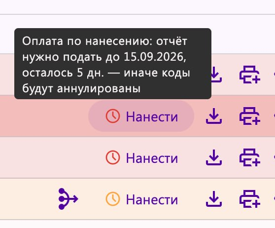 За 10 дней и меньше таймер краснеет: подсказка на кнопке «Нанести» показывает, сколько дней осталось до аннулирования кодов