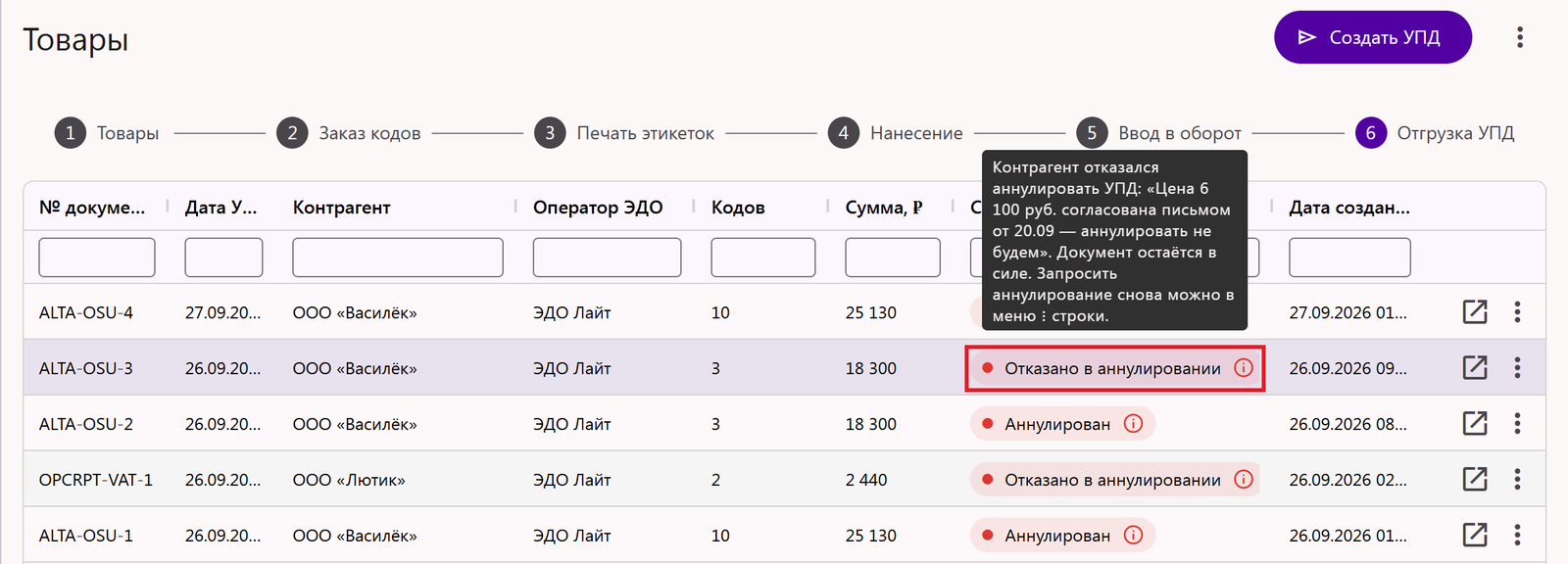 Аннулирование УПД в Трумарке: статус «Отказано в аннулировании» и причина отказа контрагента в подсказке