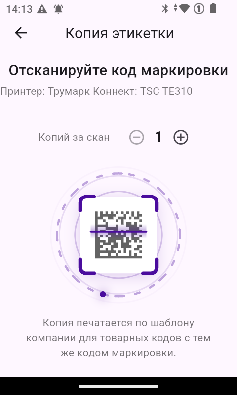 Копия этикетки на терминале сбора данных: принтер Трумарк Коннект и число копий за один скан кода маркировки