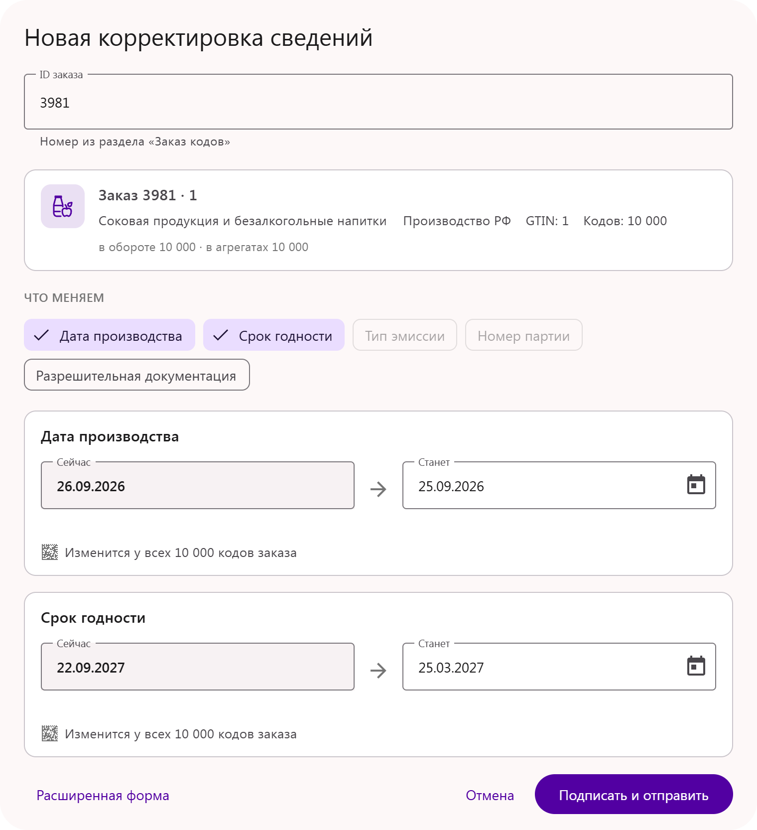 Корректировка сведений о кодах маркировки: выбираете заказ, отмечаете, что меняете, и видите, что было и что станет, ещё до подписи