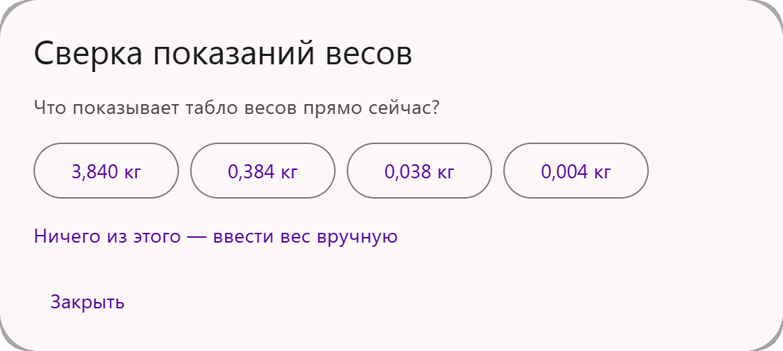 Сверка показаний весов: сервис предлагает варианты того, что может быть на табло, и по выбору оператора определяет, в каких единицах весы передают вес