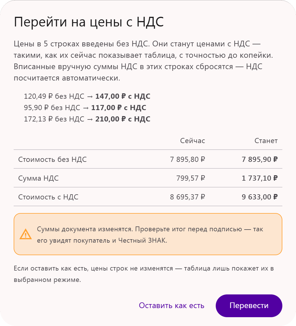 Переход на цены с НДС в УПД: новые цены и итоги документа «Сейчас» и «Станет» до подтверждения