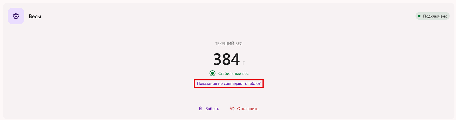 Карточка весов в настройках устройств: сервис показывает вес, который получает с весов, а по ссылке «Показания не совпадают с табло?» открывается сверка