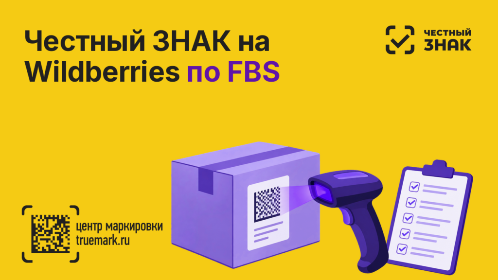 Честный ЗНАК на Wildberries по FBS — сканирование кода Data Matrix при сборке заказа