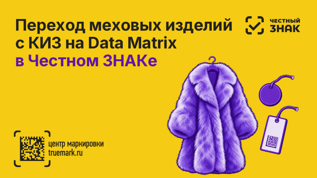 Переход меховых изделий с КИЗ на средства идентификации Data Matrix в Честном ЗНАКе