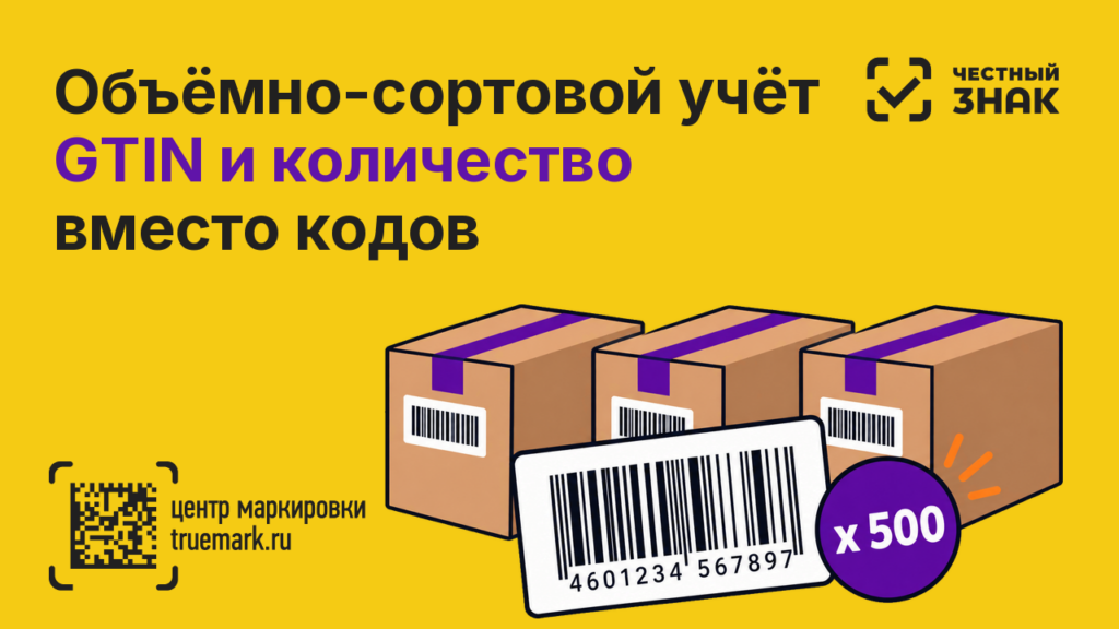 Объёмно-сортовой учёт в маркировке: три коробки, этикетка с GTIN и количество 500 единиц вместо кодов