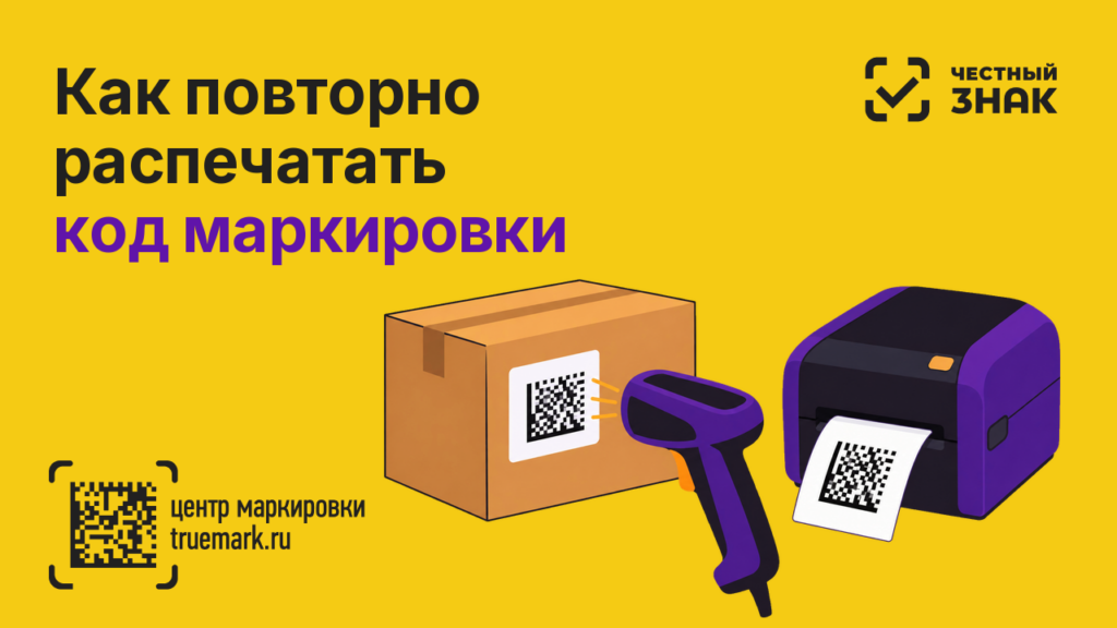 Как повторно распечатать код маркировки: сканер считывает DataMatrix с коробки, принтер печатает копию этикетки