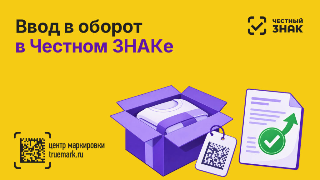 Ввод в оборот промаркированного товара в Честном ЗНАКе — коробка, этикетка с Data Matrix и документ