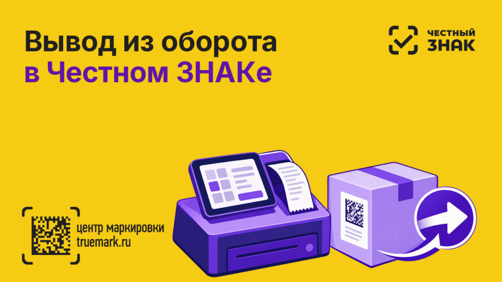Вывод из оборота маркированного товара в Честном ЗНАКе — продажа через кассу и выбытие кода Data Matrix