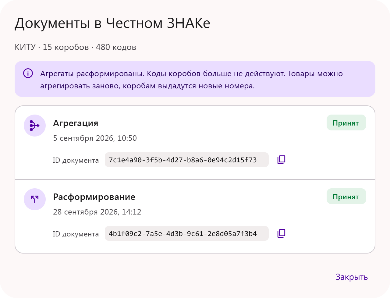 Окно «Документы в Честном ЗНАКе» после расформирования агрегатов: документы агрегации и расформирования, их дата, статус и идентификатор