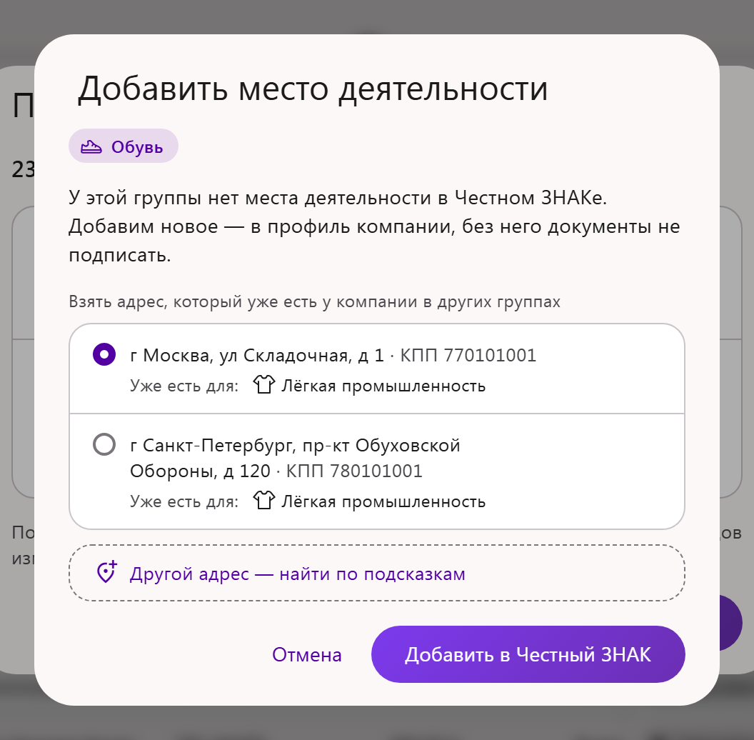 Окно «Добавить место деятельности»: адреса компании из других товарных групп, «Другой адрес — найти по подсказкам» и кнопка «Добавить в Честный ЗНАК»