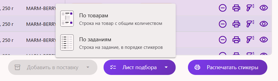 Меню «Лист подбора»: «По товарам» — строка на товар с общим количеством, «По заданиям» — строка на задание, в порядке стикеров