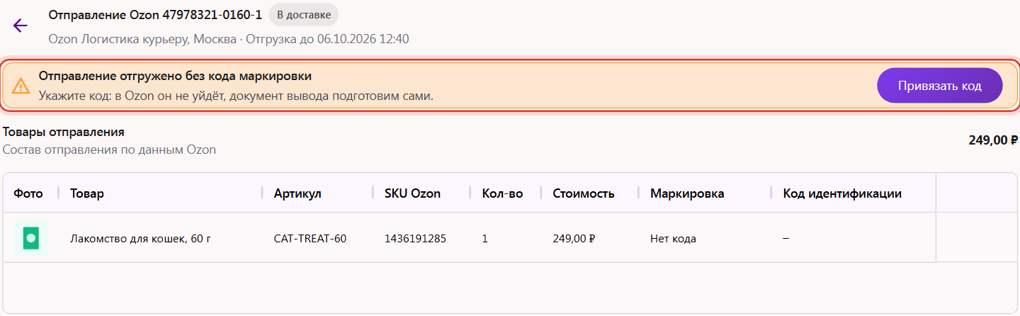 Карточка отправления Ozon, отгруженного без кода маркировки: в Ozon код не уйдёт, документ вывода Трумарк подготовит сам, кнопка «Привязать код»