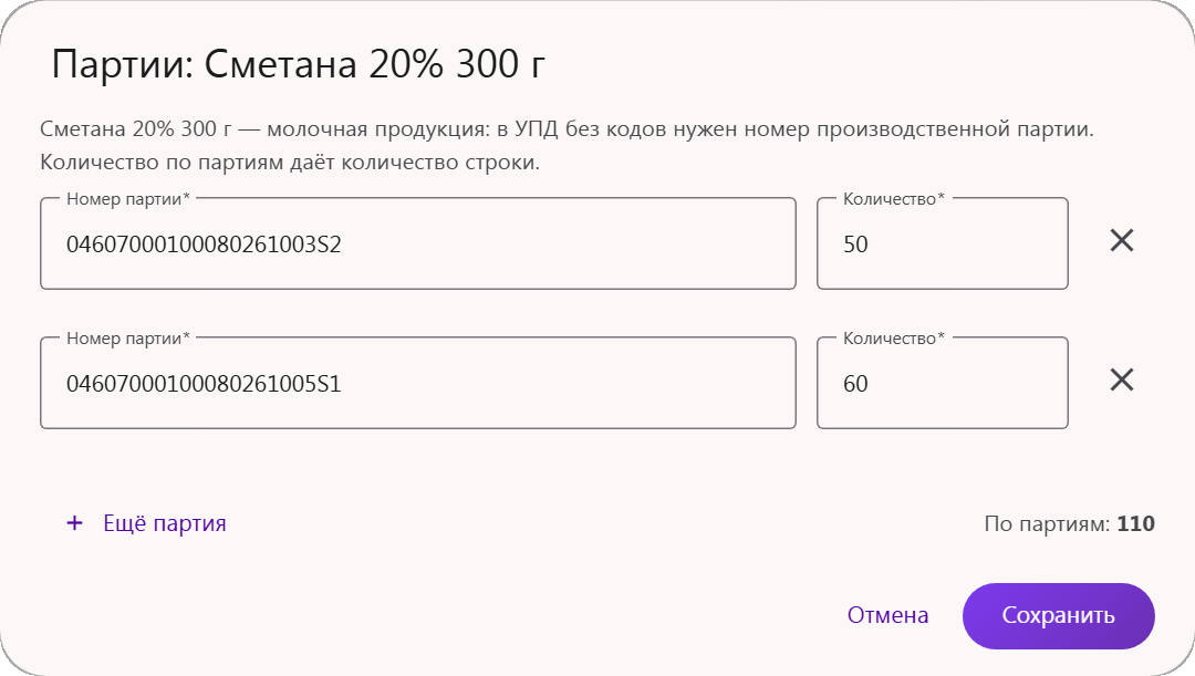 Окно «Партии» у строки УПД без кодов: номер партии и количество, «Ещё партия», итог по партиям