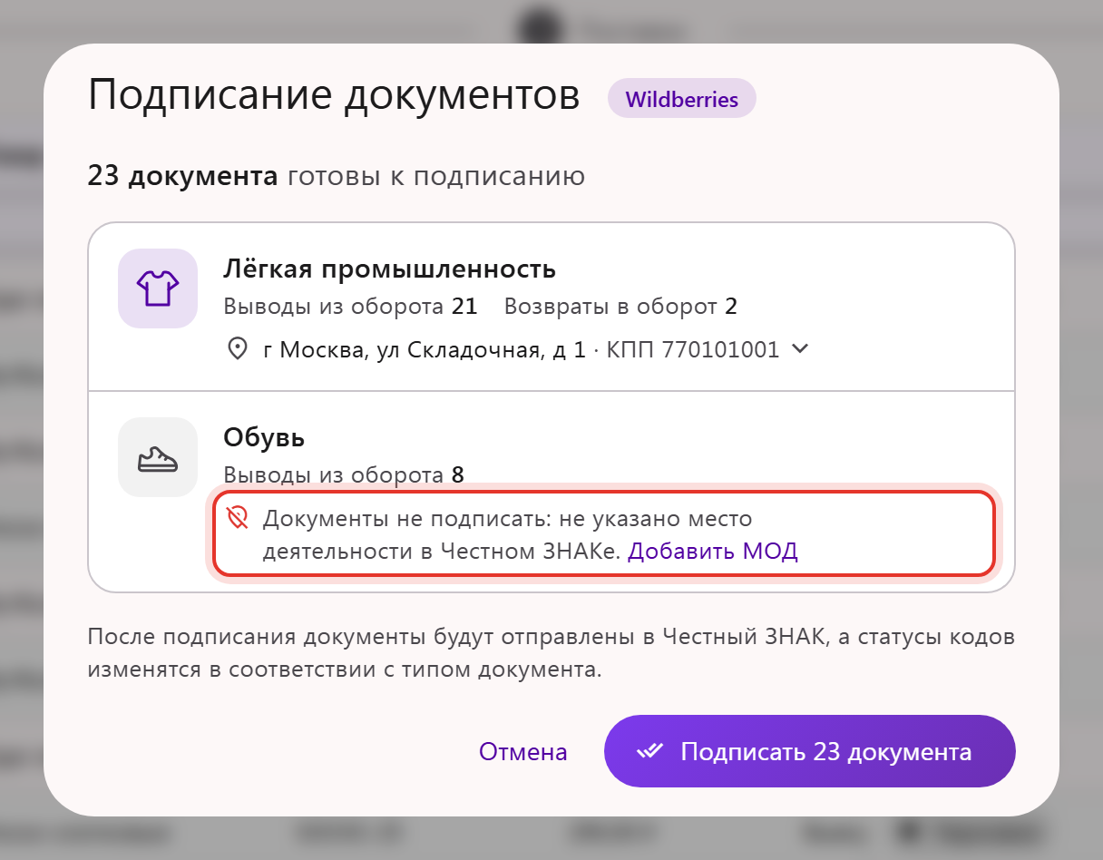 Окно «Подписание документов»: у группы «Обувь» не указано место деятельности в Честном ЗНАКе, ссылка «Добавить МОД»