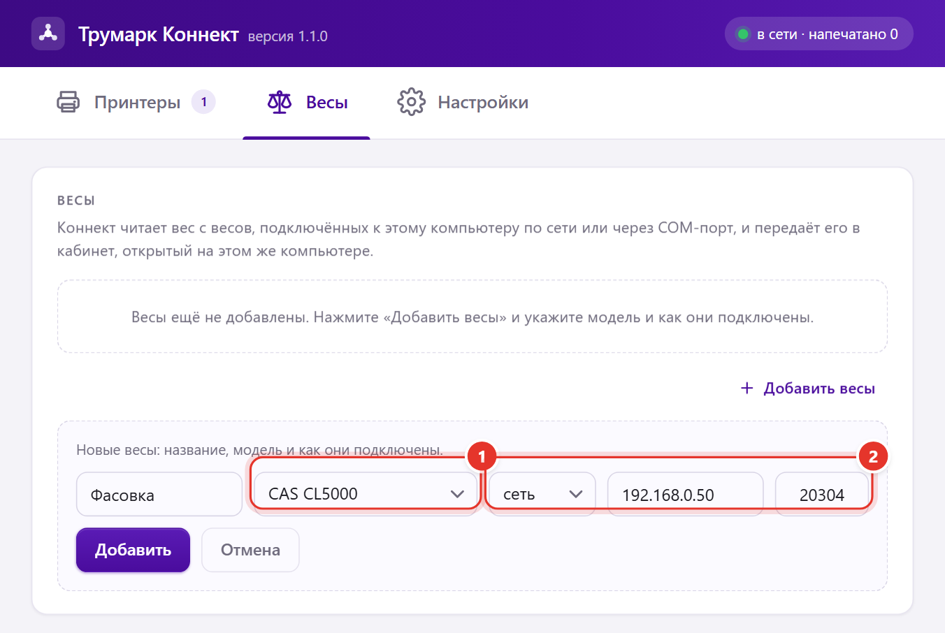 Программа «Трумарк Коннект», вкладка «Весы»: 1 — модель весов CAS, 2 — подключение по сети, адрес и порт