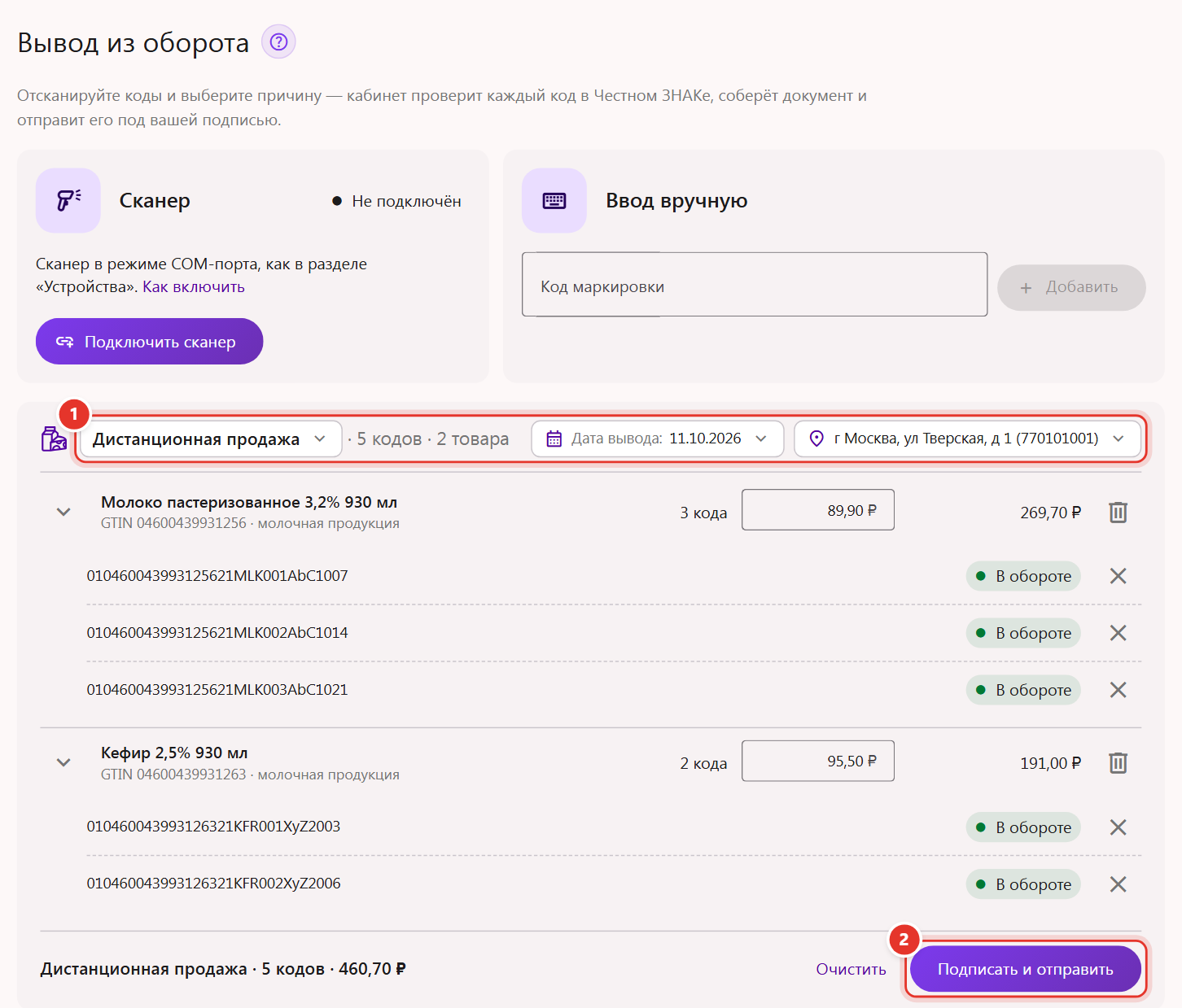 Вывод из оборота в кабинете Трумарка: дистанционная продажа, коды проверены в Честном ЗНАКе, стоимость, дата и место деятельности, кнопка «Подписать и отправить»