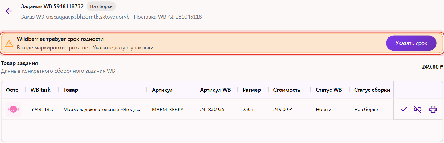 Карточка задания Wildberries: плашка «Wildberries требует срок годности» и кнопка «Указать срок»
