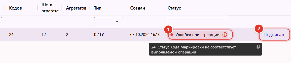 Статус «Ошибка при агрегации» с подсказкой, в которой указана причина отказа Честного ЗНАКа, и кнопка «Подписать»