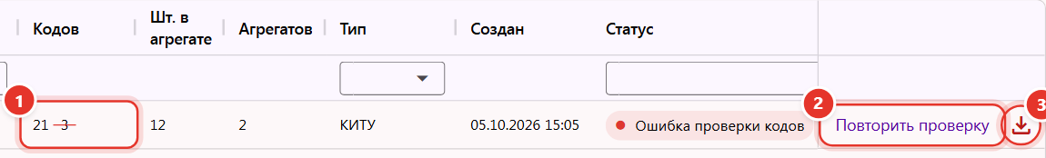 Процесс агрегации со статусом «Ошибка проверки кодов»: зачёркнутое число некорректных кодов, кнопка «Повторить проверку» и скачивание файла с причинами
