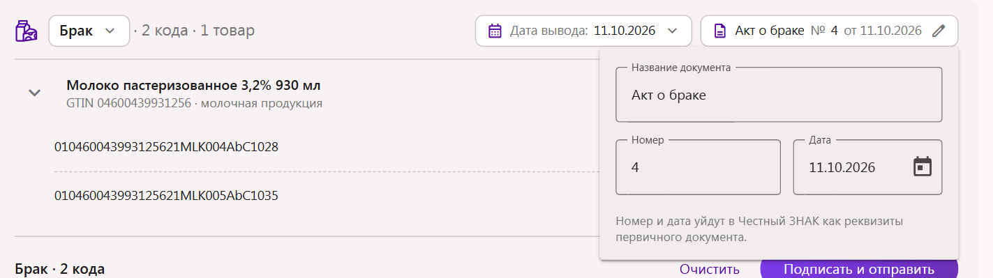Чип «Акт о браке» открыт: поля «Название документа», «Номер», «Дата» и пояснение, что они уйдут в Честный ЗНАК