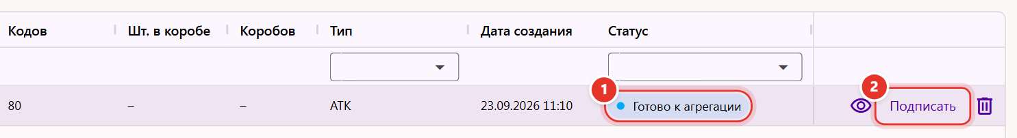 Строка АТК в разделе «Агрегация» со статусом «Готово к агрегации» и кнопкой «Подписать»