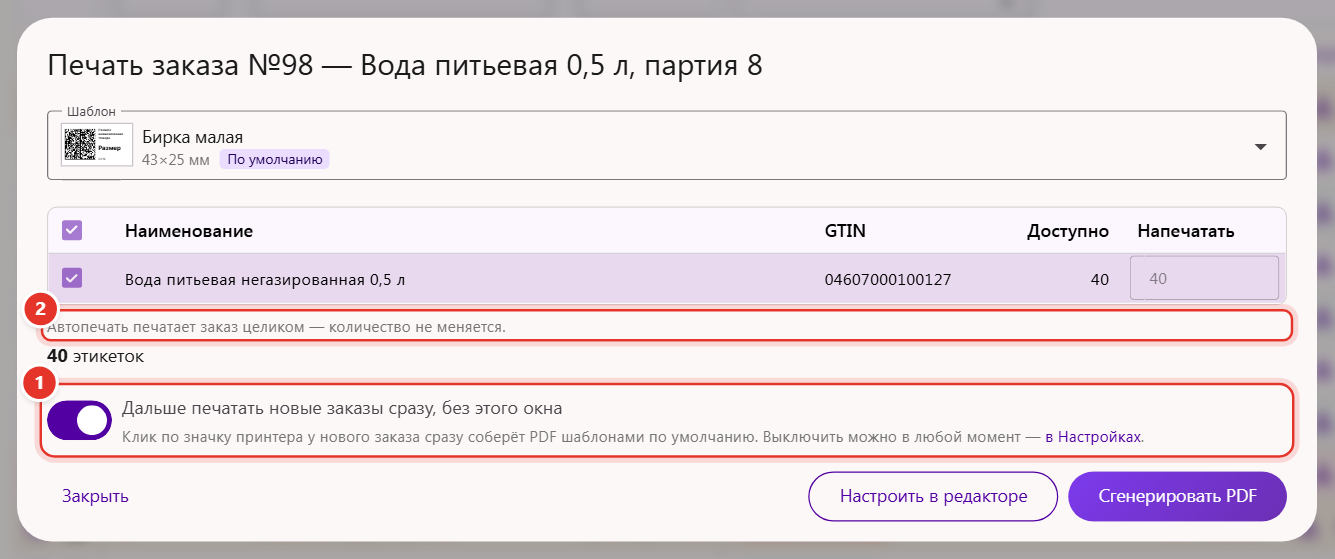 Окно печати заказа в Трумарке: включён переключатель автопечати «Дальше печатать новые заказы сразу, без этого окна»