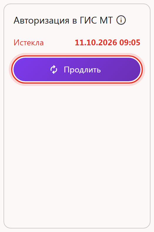 Карточка «Авторизация в ГИС МТ» с истёкшим сроком: «Истекла», дата красным и кнопка «Продлить»