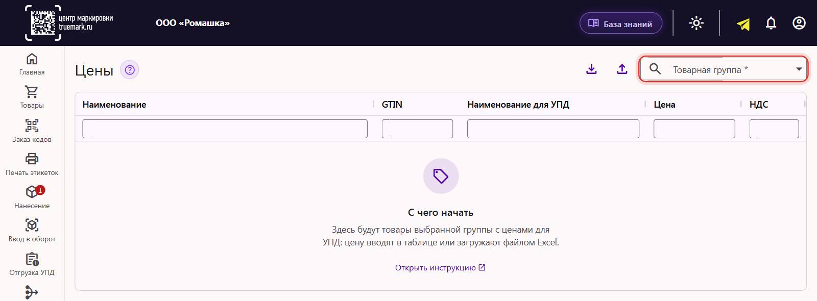 Раздел «Цены» в кабинете Трумарка: выбрана товарная группа, в таблице товары с наименованием для УПД, ценой и ставкой НДС